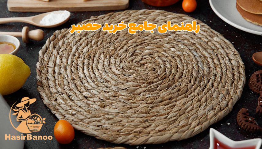 راهنمای جامع خرید حصیر: از سنتی تا مدرن 1 راهنمای جامع خرید حصیر