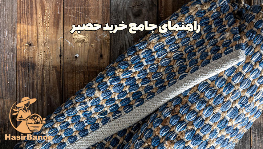 راهنمای جامع خرید حصیر: از سنتی تا مدرن 2 خرید حصیر