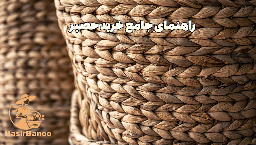راهنمای جامع خرید حصیر: از سنتی تا مدرن 3 خرید حصیر