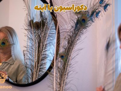 فروشگاه صنایع دستی و دکوراسیون حصیری 47 دکوراسیون با آینه