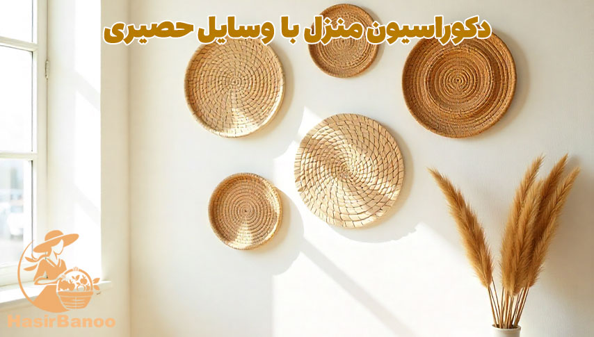 دکوراسیون منزل با وسایل حصیری 3 دکوراسیون منزل