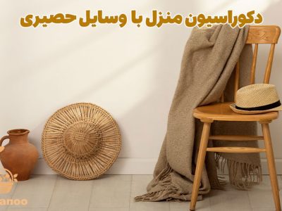 فروشگاه صنایع دستی و دکوراسیون حصیری 50 دکوراسیون منزل با وسایل حصیری