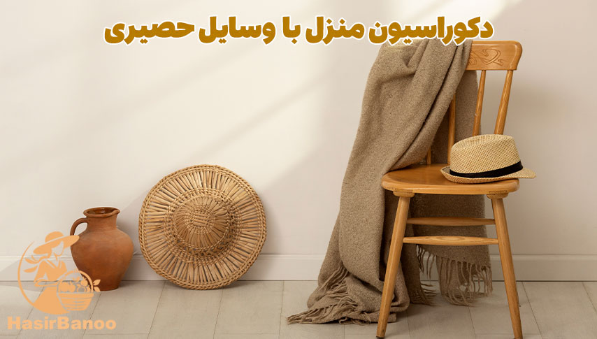 دکوراسیون منزل با وسایل حصیری 1 دکوراسیون منزل با وسایل حصیری