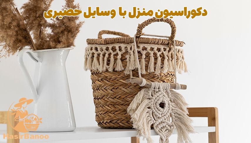 دکوراسیون منزل با وسایل حصیری 2 دکوراسیون منزل با وسایل حصیری