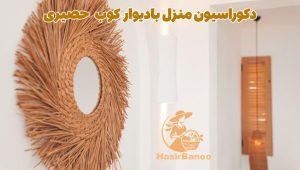 دیوار کوب حصیری