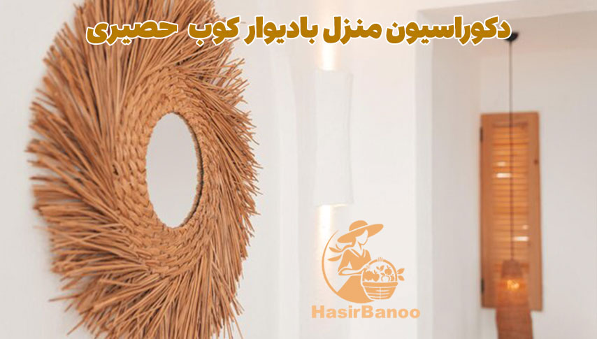 دیوار کوب حصیری