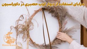 دیوار کوب حصیری