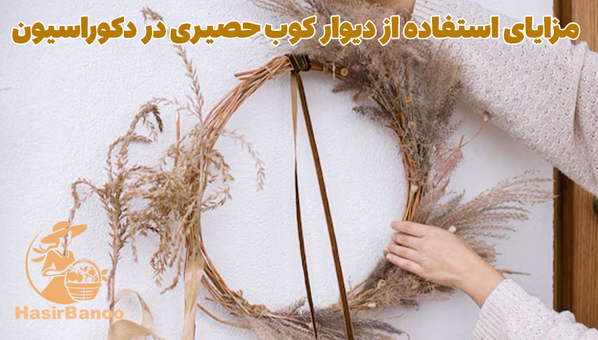 دیوار کوب حصیری