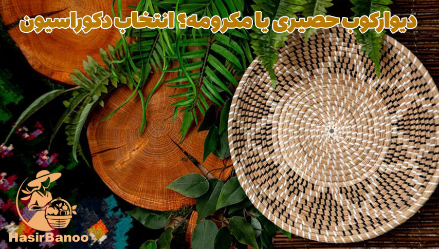 دیوارکوب حصیری یا مکرومه؟ انتخاب دکوراسیون شما 3 دیوارکوب حصیری یا مکرومه؟