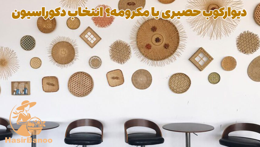 دیوارکوب حصیری یا مکرومه؟ انتخاب دکوراسیون شما 2 دیوارکوب حصیری یا مکرومه؟