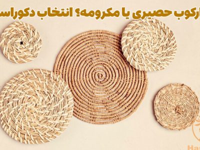 فروشگاه صنایع دستی و دکوراسیون حصیری 46 دیوارکوب حصیری یا مکرومه؟