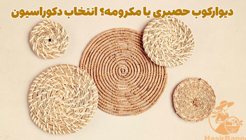 دیوارکوب حصیری یا مکرومه؟ انتخاب دکوراسیون شما 1 دیوارکوب حصیری یا مکرومه؟